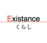 Existance くらし